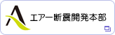 日本エアー断震システム株式会社