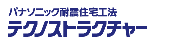 パナソニックテクノストラクチャー工法