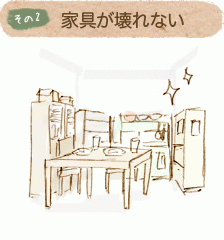 家具が壊れない
