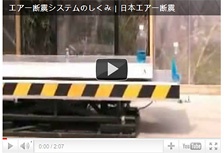 エアー断震のしくみ