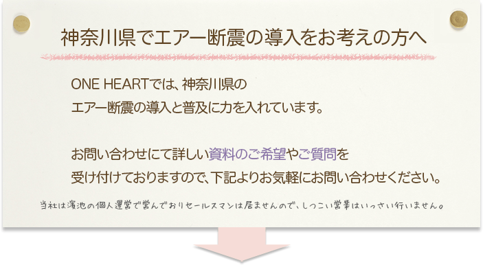 神奈川県でエアー断震の導入をお考えの方へ